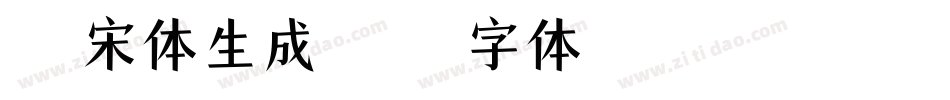 锦绣宋体生成器字体转换