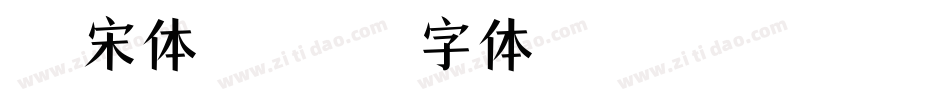锦绣宋体转换器字体转换