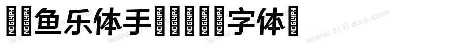 仓耳鱼乐体手机版字体转换