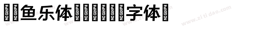 仓耳鱼乐体转换器字体转换
