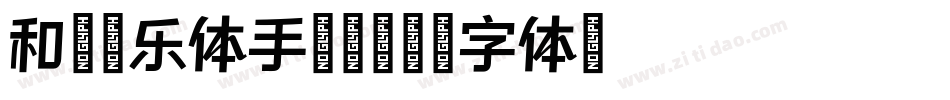 和音炫乐体手机版字体转换