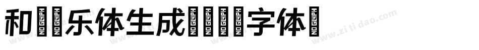 和音炫乐体生成器字体转换