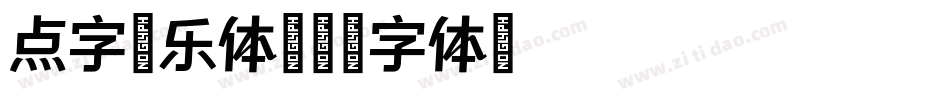 点字夏乐体字体转换