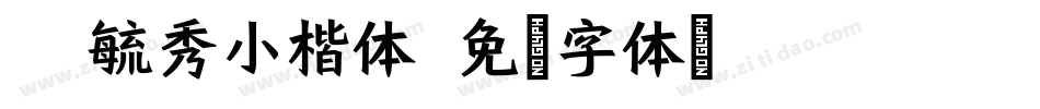 36毓秀小楷体字体转换