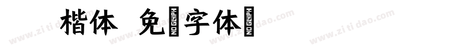 Aal楷体字体转换