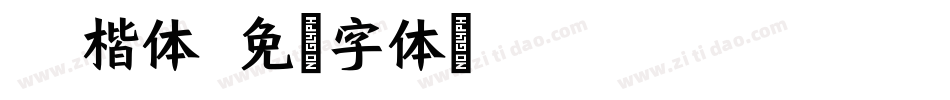 Aa楷体字体转换