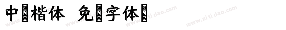 中易楷体字体转换
