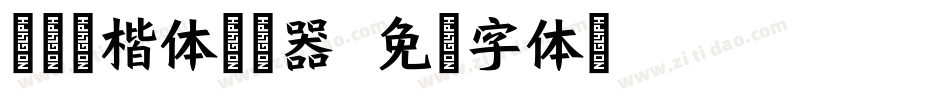 义启粗楷体转换器字体转换