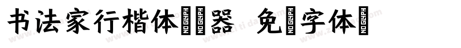 书法家行楷体转换器字体转换