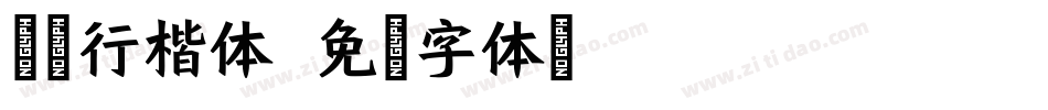 云康行楷体字体转换