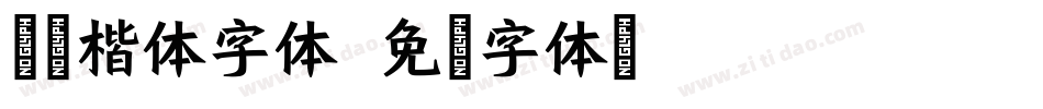 兰米楷体字体字体转换