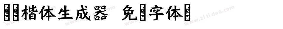 兰米楷体生成器字体转换