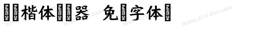 兰米楷体转换器字体转换