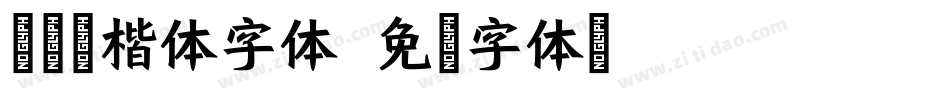 兰米粗楷体字体字体转换