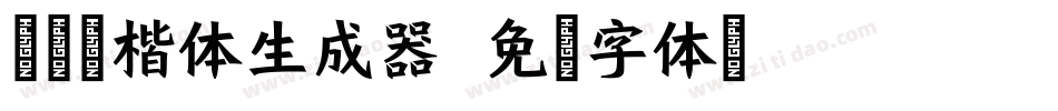 兰米粗楷体生成器字体转换