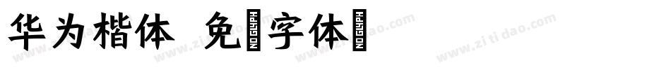 华为楷体字体转换