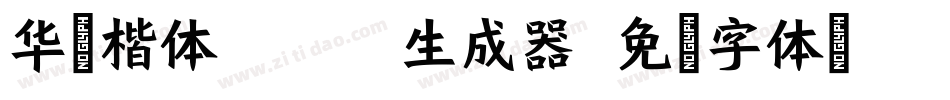 华文楷体Black生成器字体转换