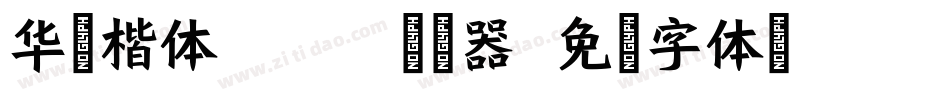 华文楷体Black转换器字体转换