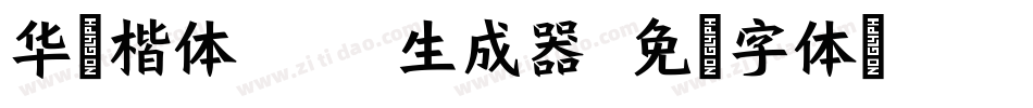 华文楷体Bold生成器字体转换