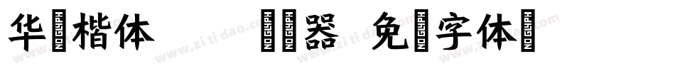 华文楷体Bold转换器字体转换