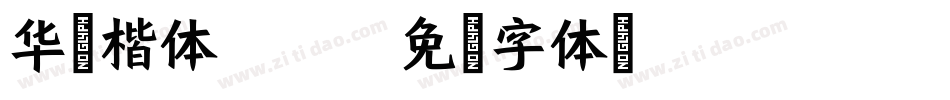 华文楷体bold字体转换