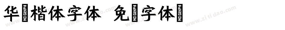 华文楷体字体字体转换