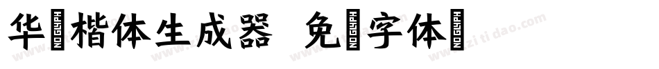 华文楷体生成器字体转换