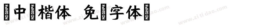 卢中南楷体字体转换