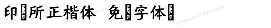 印研所正楷体字体转换