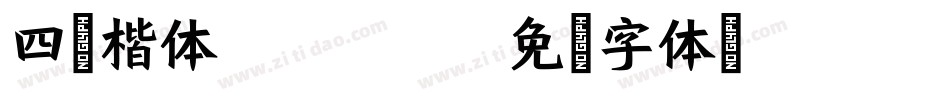 四号楷体-GB2312字体转换