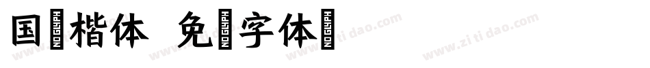 国标楷体字体转换