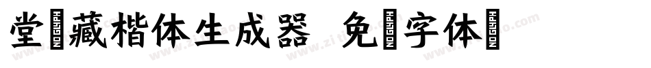堂海藏楷体生成器字体转换