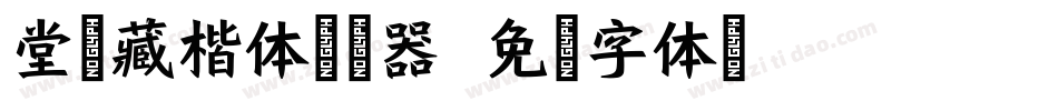 堂海藏楷体转换器字体转换