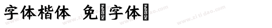 字体楷体字体转换