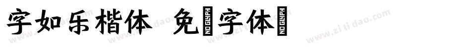 字如乐楷体字体转换