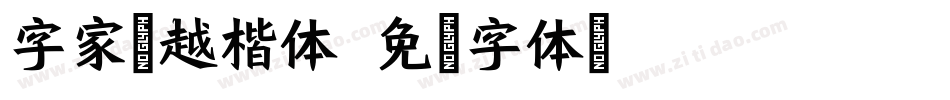 字家灵越楷体字体转换
