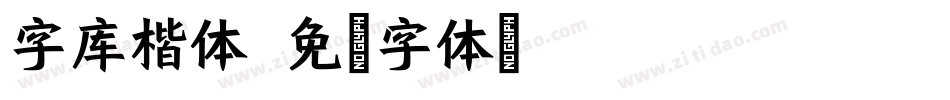 字库楷体字体转换
