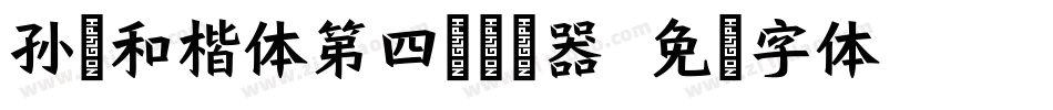 孙运和楷体第四版转换器字体转换