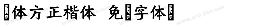 宋体方正楷体字体转换