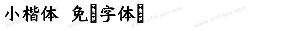 小楷体字体转换