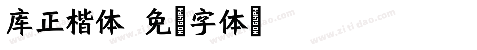 库正楷体字体转换