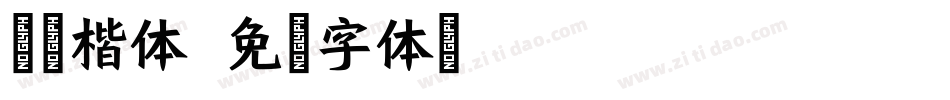 文星楷体字体转换