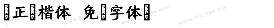 文正粗楷体字体转换