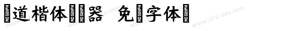 文道楷体转换器字体转换
