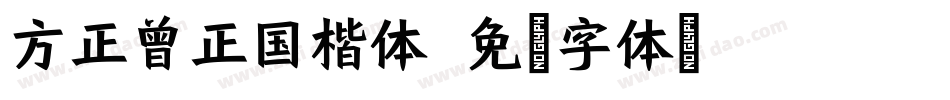 方正曾正国楷体字体转换