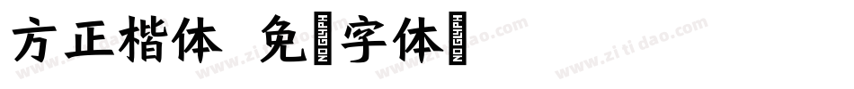方正楷体字体转换