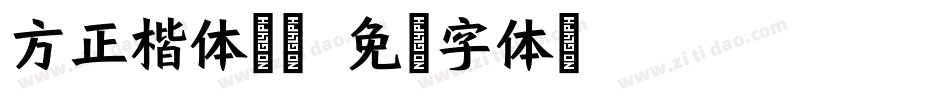 方正楷体拼音字体转换