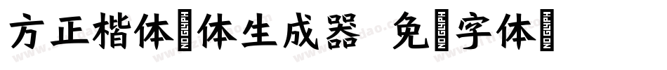 方正楷体简体生成器字体转换