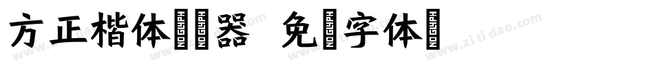 方正楷体转换器字体转换