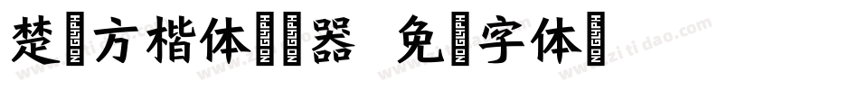 楚治方楷体转换器字体转换